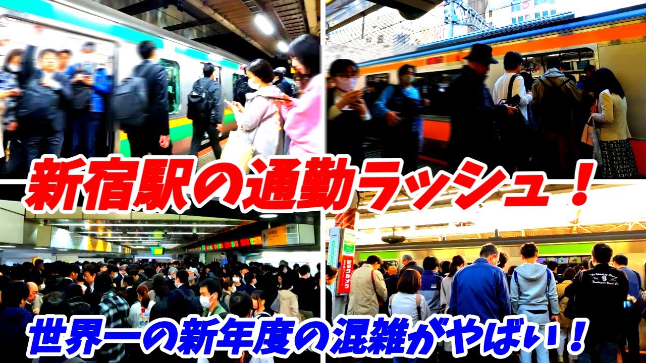 【通勤ラッシュ】世界最強の混雑駅！新宿駅の朝ラッシュをJR全線調査してみた！【東京都新宿区】2025年　Morning Rush