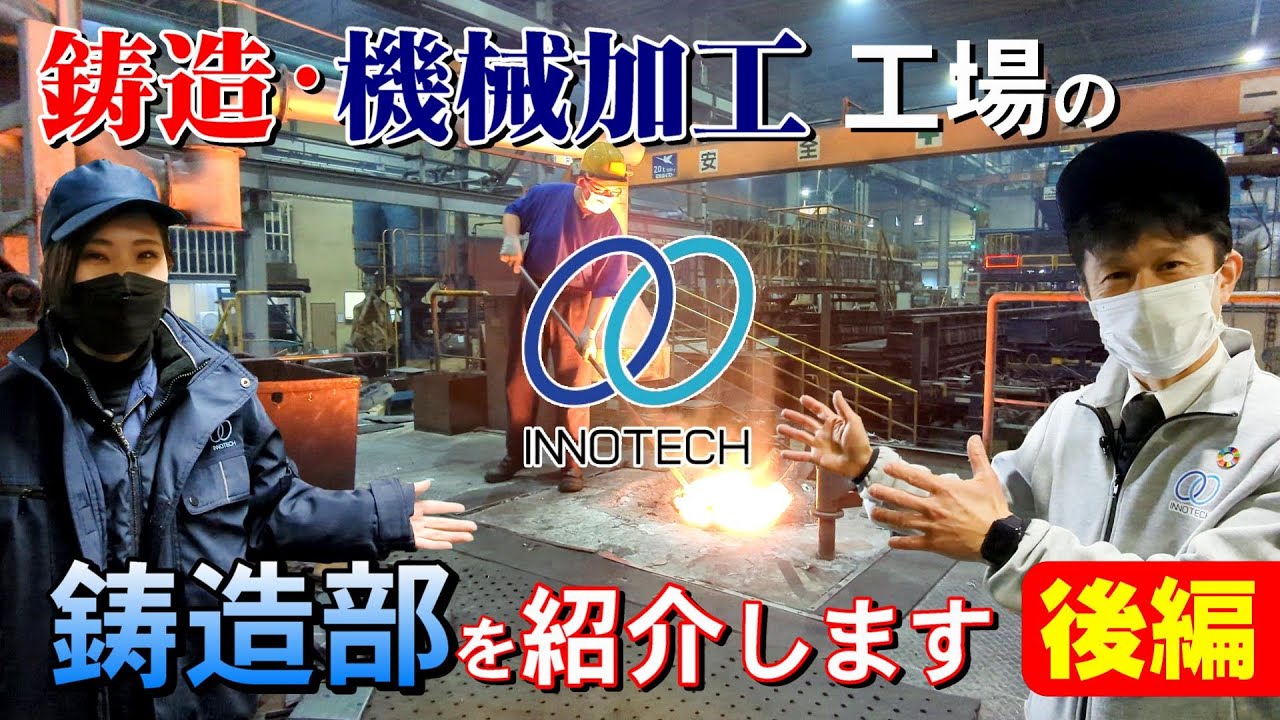【後編】イノテックの鋳造部を紹介！砂処理・造型・溶解・注湯・仕上げ・出荷#イノテック#鋳造#機械加工#金型#アルミダイカスト