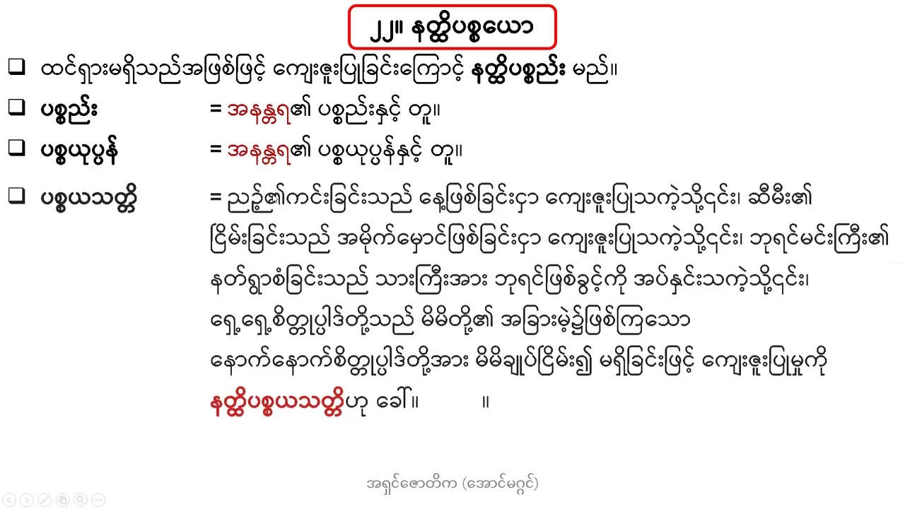 (1-2-2026) အပိုင်း (၄၇) ပဋ္ဌာန်းနည်း - ၃