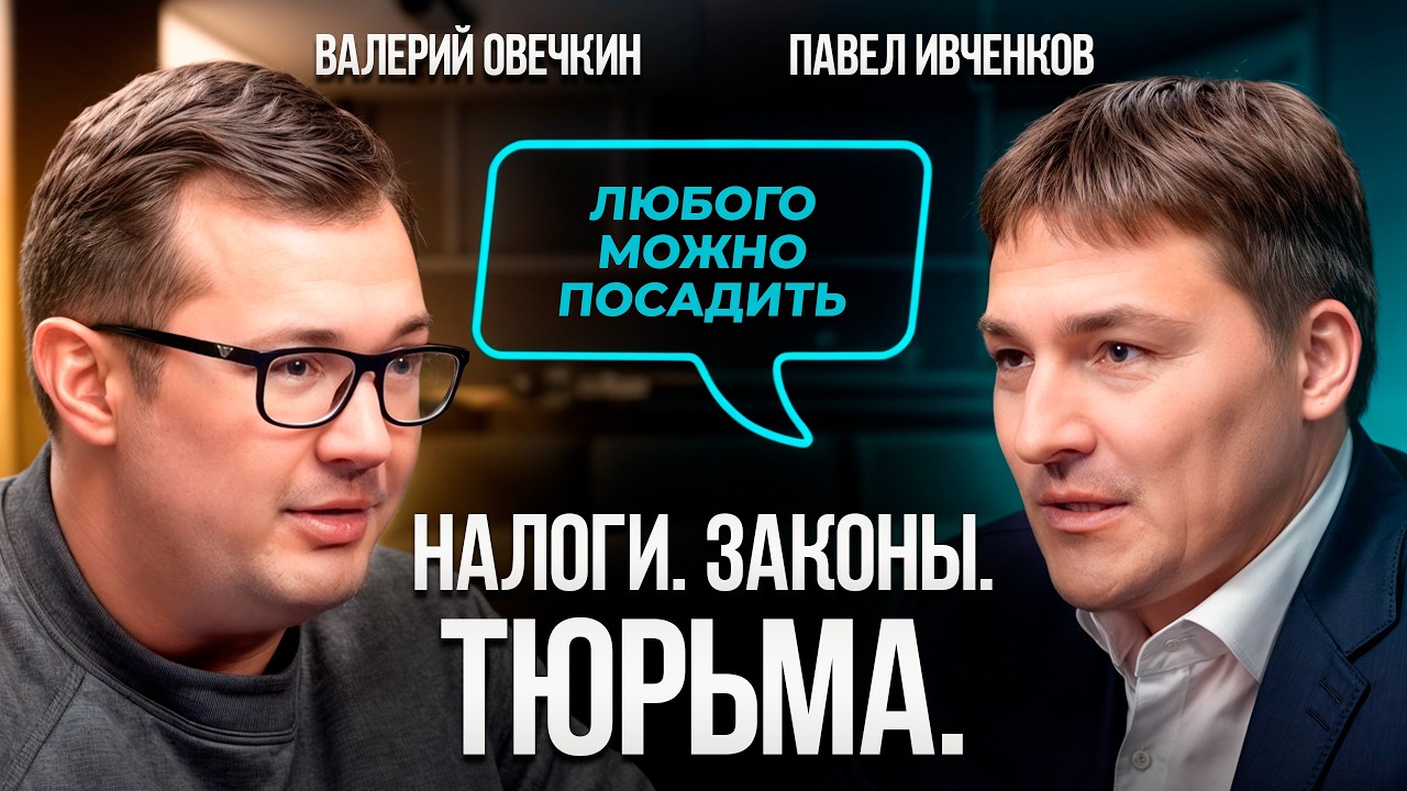Налоги, НДС и уголовное наказание! Что грозит предпринимателям в 2025 году? Адвокат Павел Ивченков