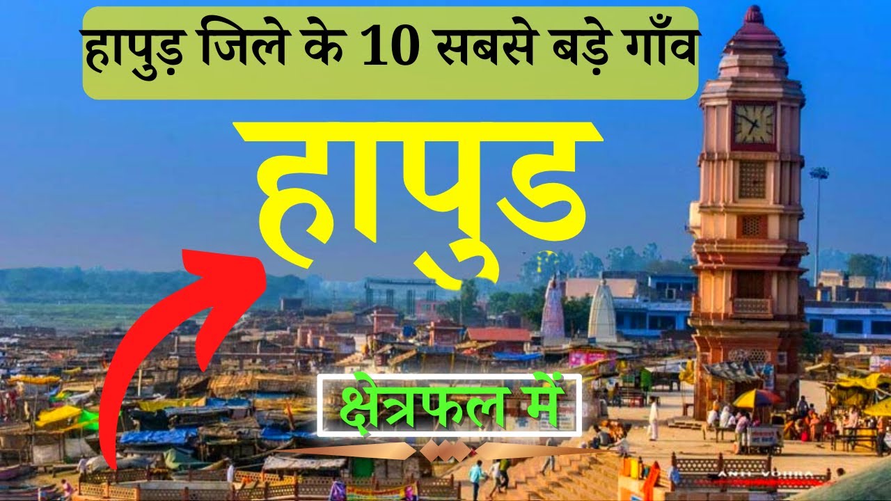 हापुड़ जिले के 10 सबसे बड़े गाँव | Top 10 villages of Hapur District, Uttar Pradesh