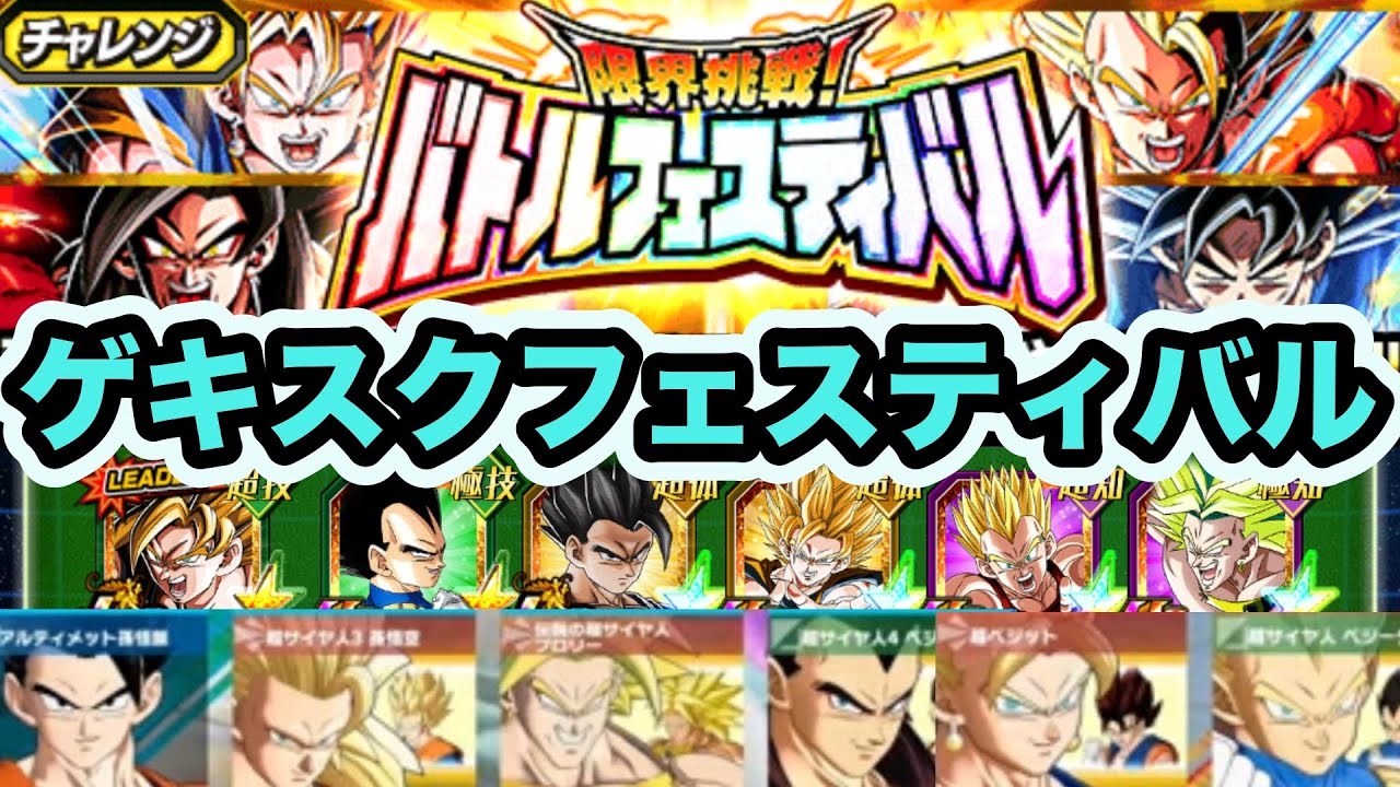 ゲキシンスクアドラでバトルフェスティバル挑んでみた！【ドッカンバトル】【Dragon Ball Z Dokkan Battle】