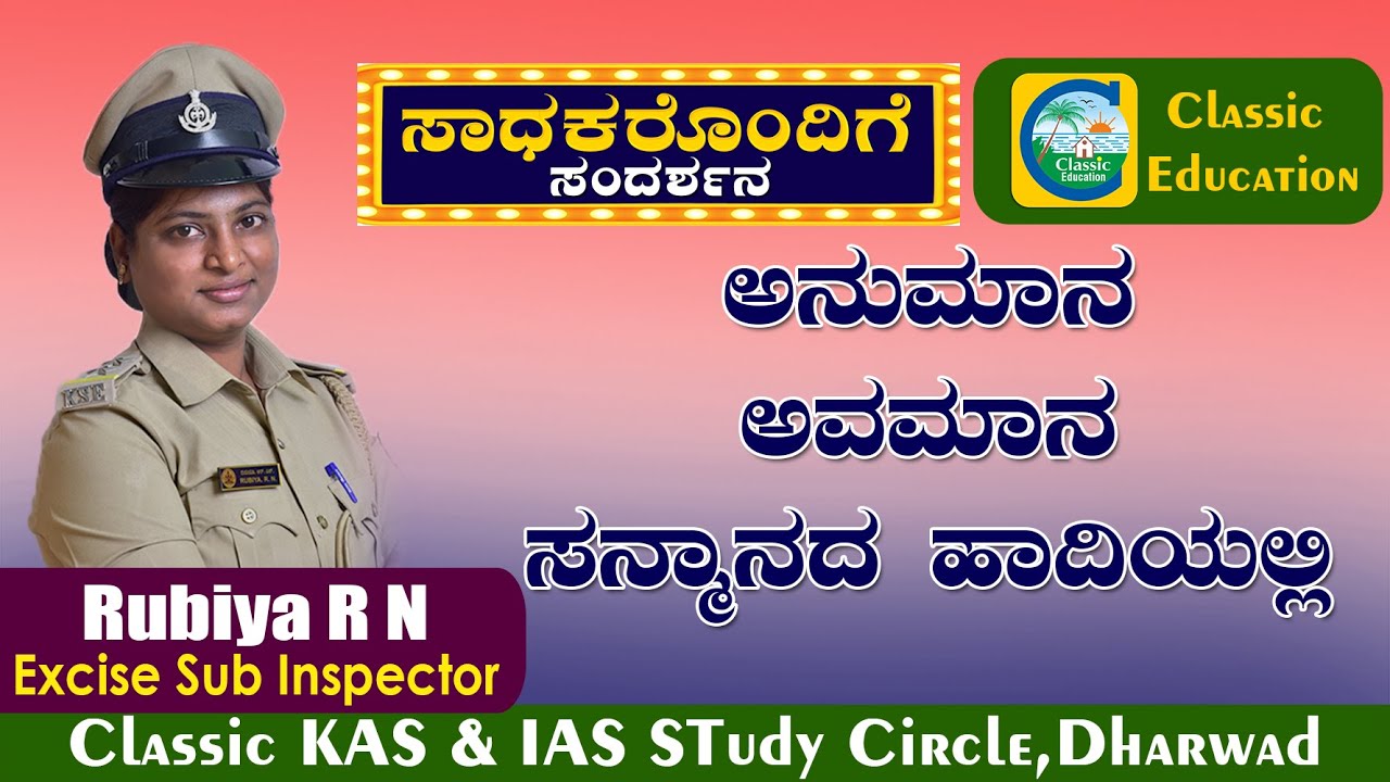 ಅನುಮಾನ, ಅವಮಾನ, ಸನ್ಮಾನದ ಹಾದಿಯಲ್ಲಿ||RUBIYA RN||EXCISE SUB INSPECTOR||CLASSIC EDUCATION