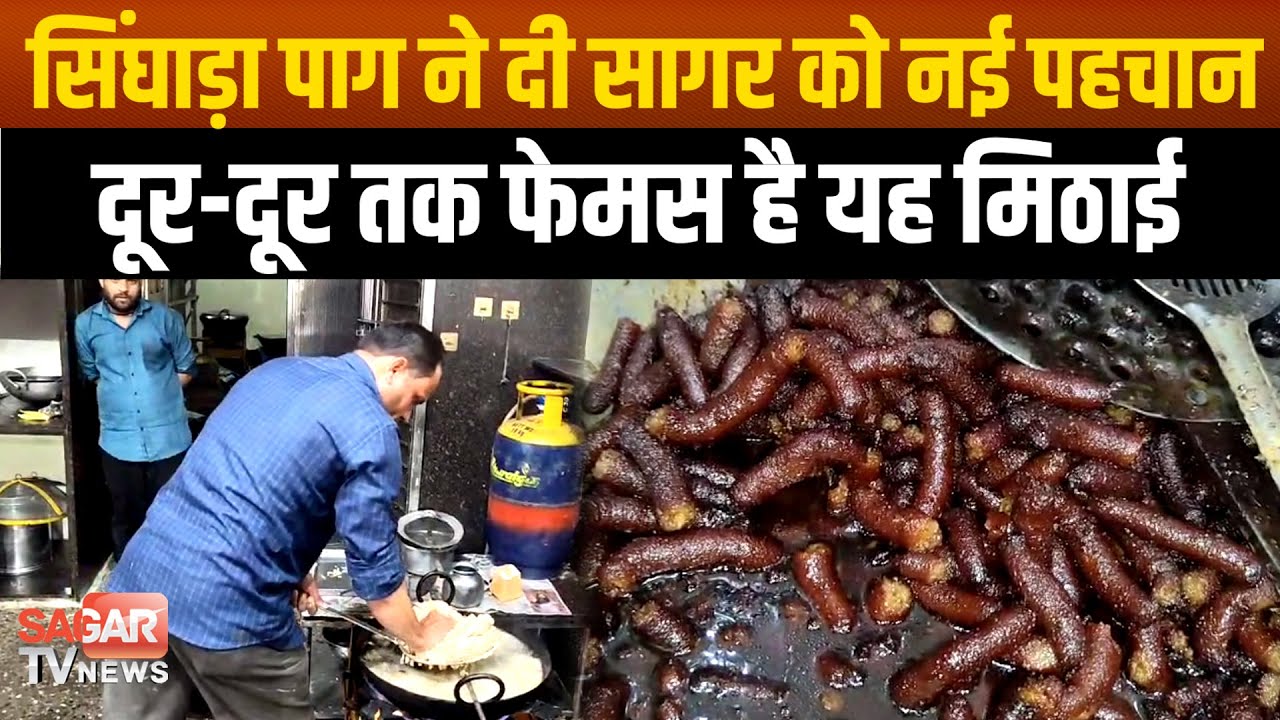 Sagar- 96 साल पुरानी परंपरा बनी नई पहचान, आपने चखी क्या चौधरी की ये स्पेशल मिठाई |SAGAR TV NEWS|