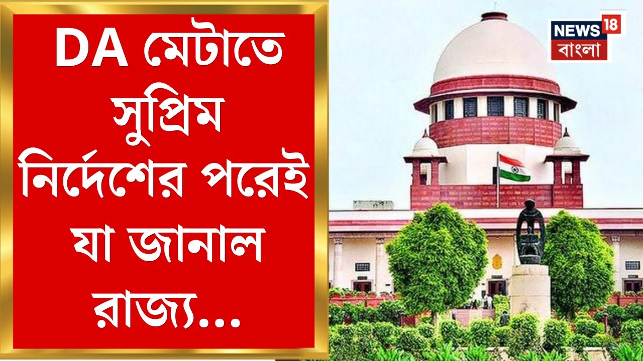 DA Case Update Today : বকেয়া ডিএ মেটানোর নির্দেশ Supreme Court এর, যা জানাল রাজ্য... |Bangla News