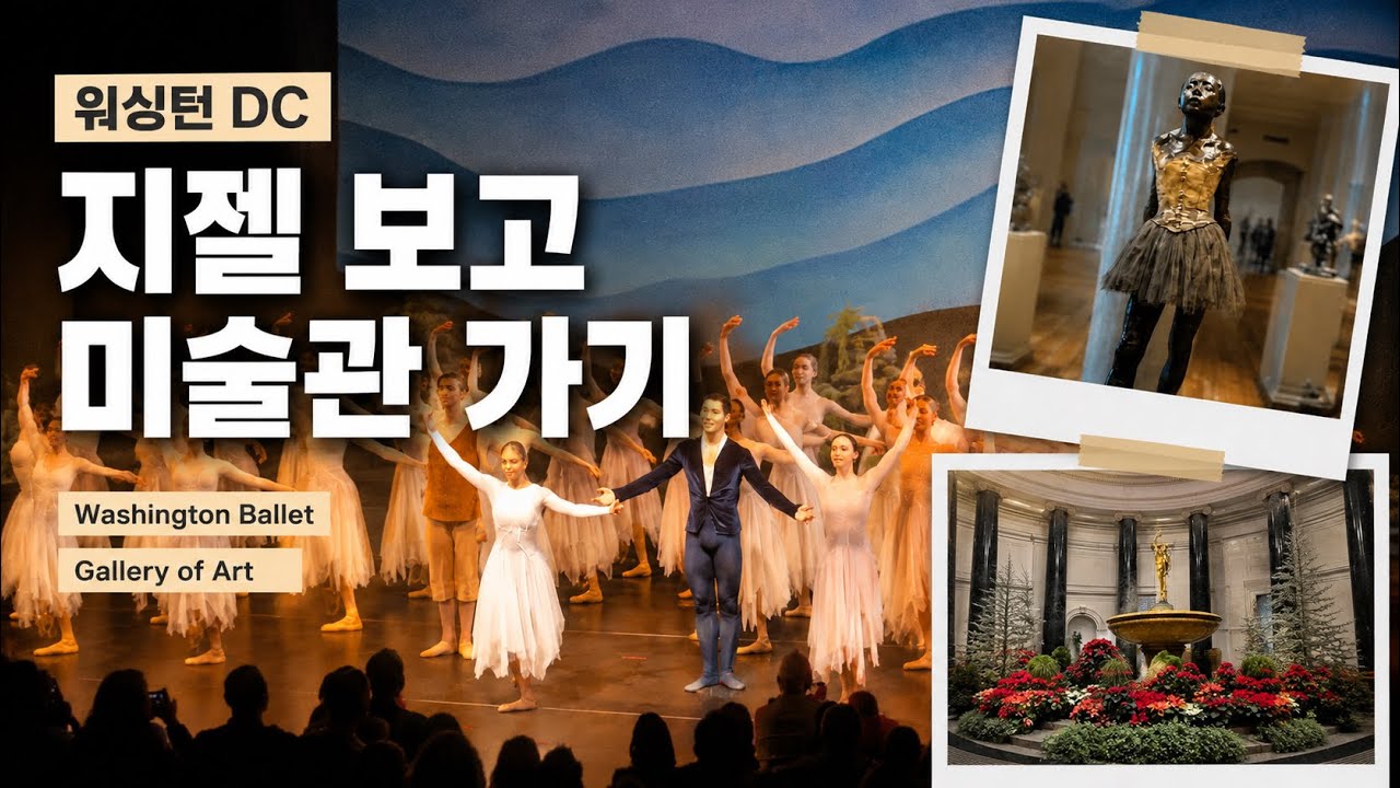 DC에서 발레 지젤 보고 NGA 미술관 간 하루 브이로그 | Giselle Washington Ballet + National Gallery of Art