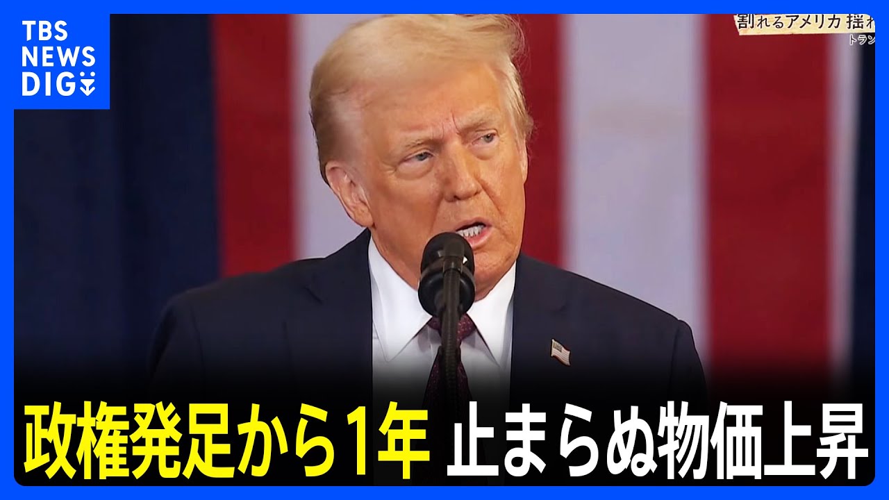 「働けど働けど生活が成り立たない」経済格差広がるアメリカ 止まらぬ物価上昇…政権発足から1年 トランプ大統領は「世界で一番“ホットな国”だ」｜TBS NEWS DIG