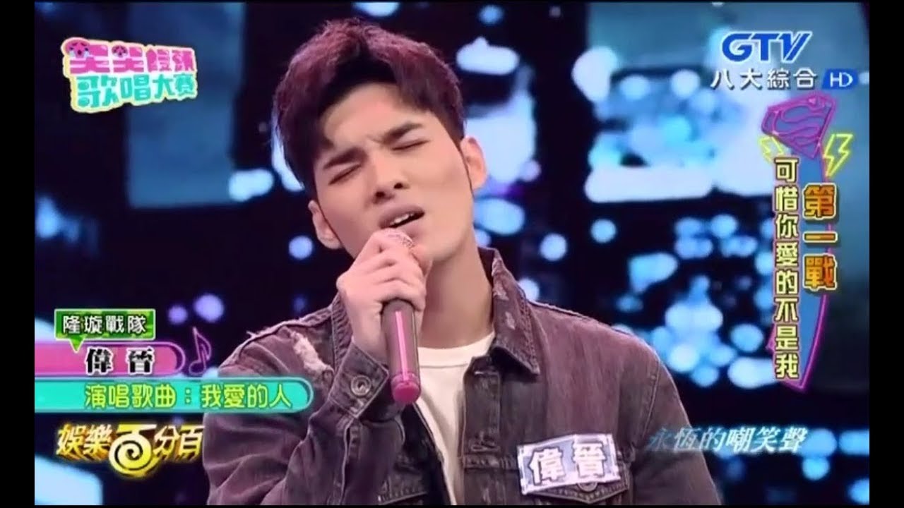 SpeXial 偉晉Wayne / 我愛的人The Person I Love + 你那麽愛她You love her so much (林隆璇、陳零九)