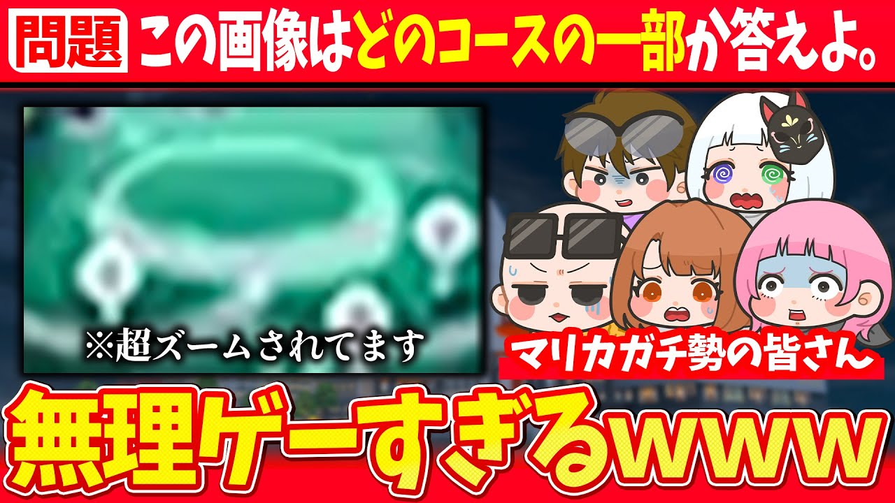 【無理ゲー】マリカガチ勢ならコースのサムネイルの一部を見ただけでも答えられるよね？？？【マリオカートワールド / #はちでら】