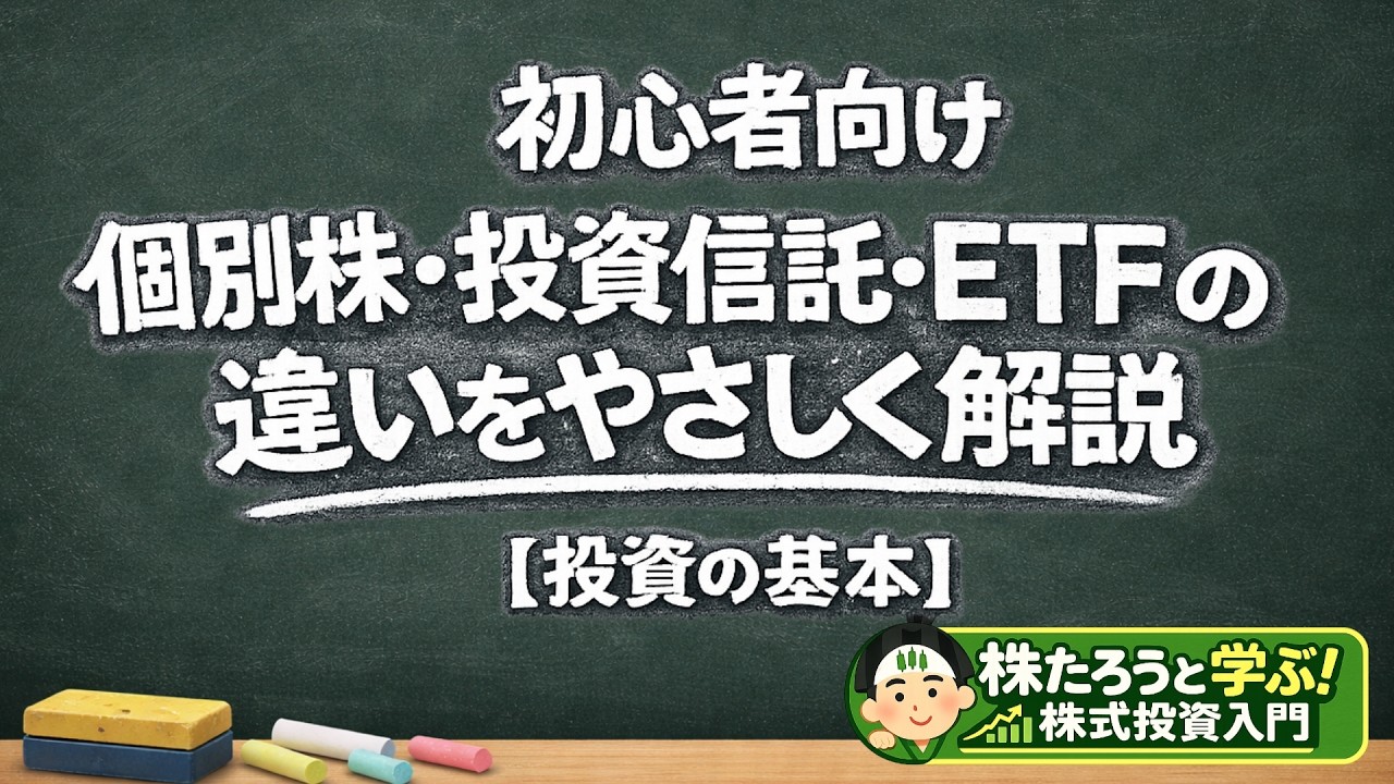初心者向け 個別株・投資信託・ETFの違いをやさしく解説【投資の基本】