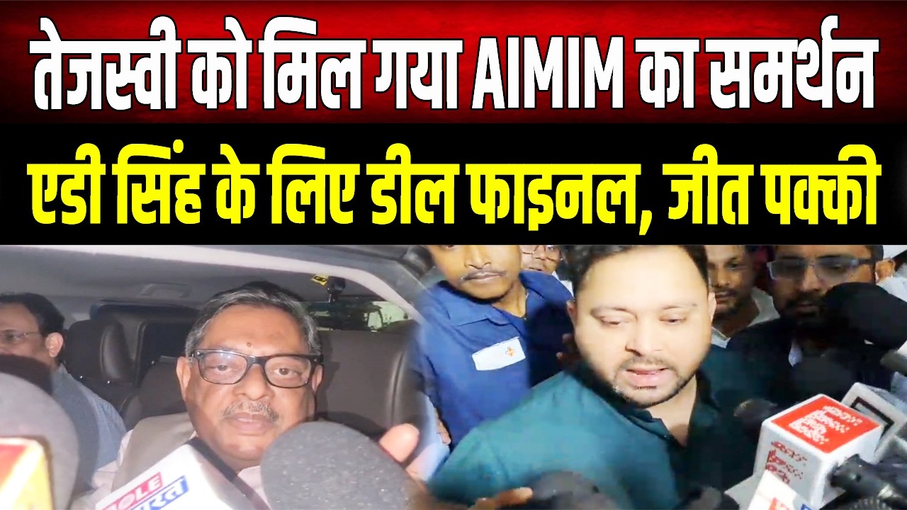 BJP को हराने के लिए आए साथ! ओवैसी के विधायकों के समर्थन के बाद AD Singh का जोश हाई, सुनिए क्या बोले