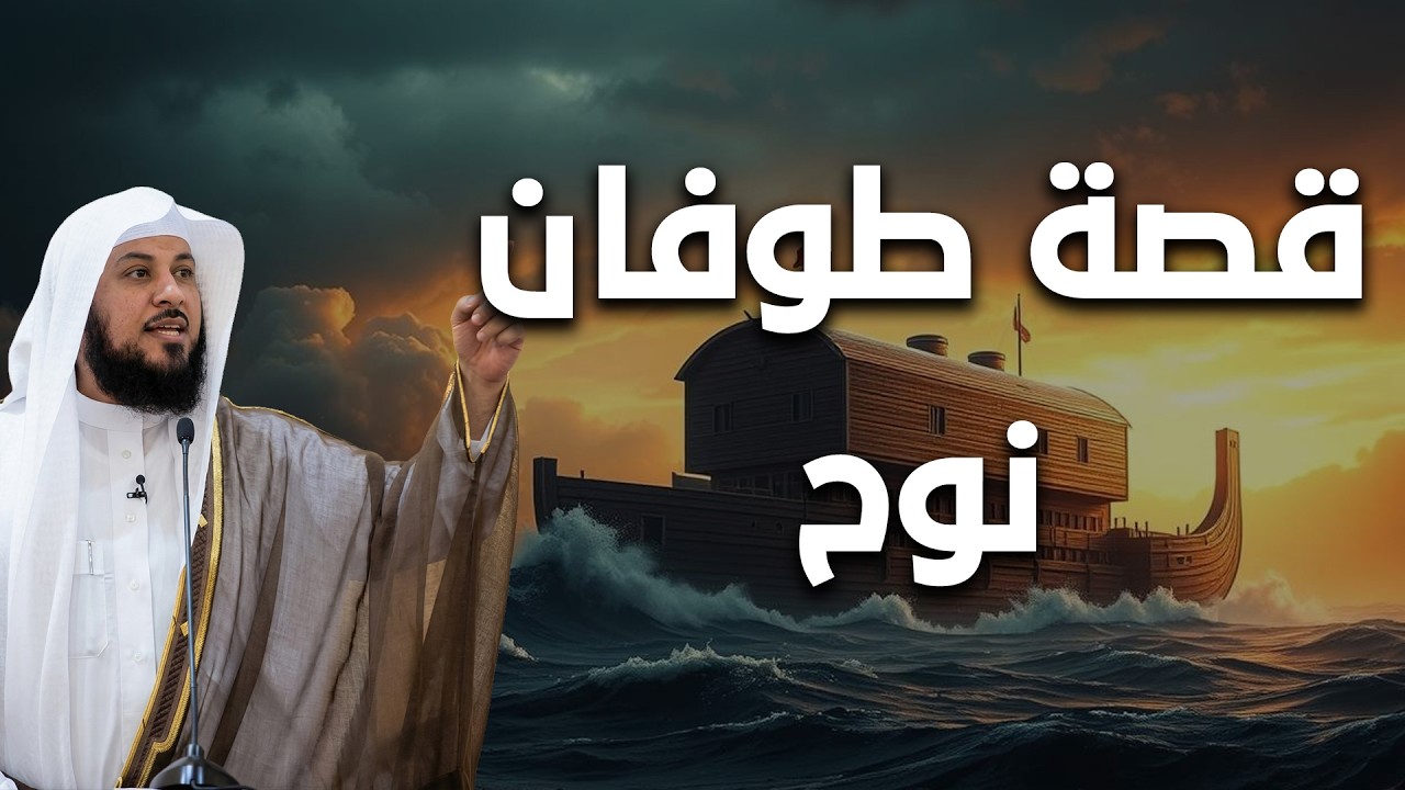 قصة طوفان نوح العظيم! - الحكاية كما لم تسمعها من قبل! | الشيخ محمد العريفي