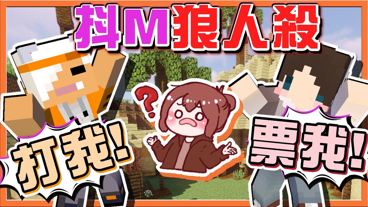 『Minecraft：麥塊狼人殺』一個喊票我一個喊打我❓【抖M狼人殺】這是比誰多Ｍ？誰快把他們帶走😂【巧克力】