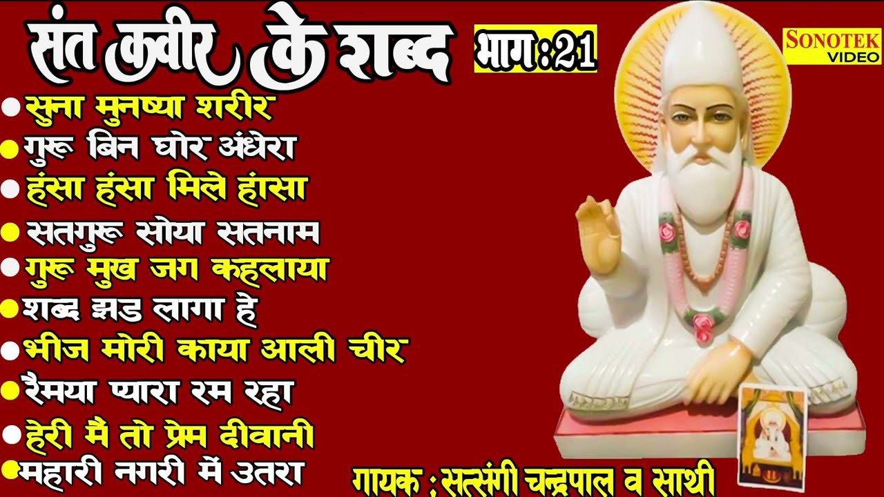 2022 हिट संत कबीर के दोहे  (भाग-21) | सत्संगी चंद्रपाल व साथी | Sant Kabir Bhajan | Kabir भजन
