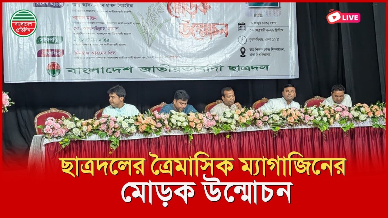 ছাত্রদলের ত্রৈমাসিক ম্যাগাজিনের মোড়ক উন্মোচন | টিএসসি থেকে সরাসরি