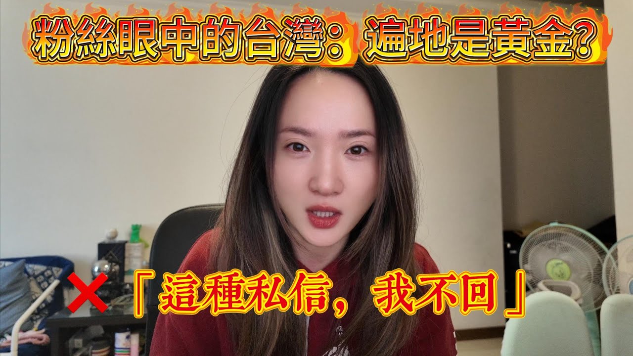 身為在台灣生活的四川女生，這些私信我沒辦法回