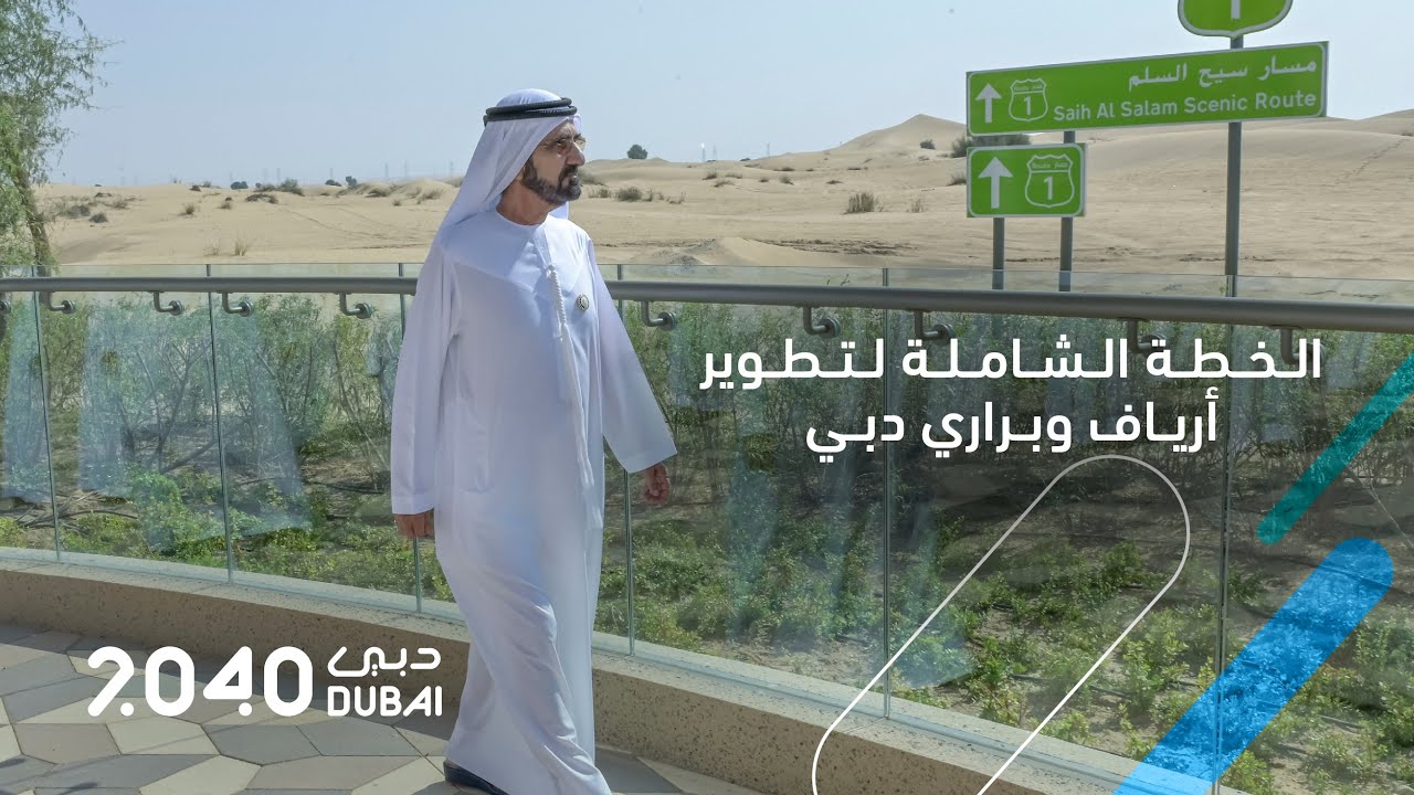 الخطة الشاملة لتطوير أرياف وبراري دبي