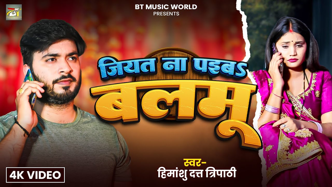 #Video | जियत ना पइबS बलमू | #Himanshu Datt Tripathi | Jiyat Na Paiba Balmu  | Sad Song 2026