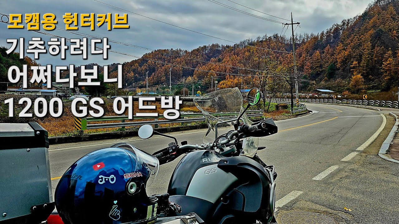 모터캠핑 바이크, 헌터커브보다가 BMW 1200GS 어드방으로 기추