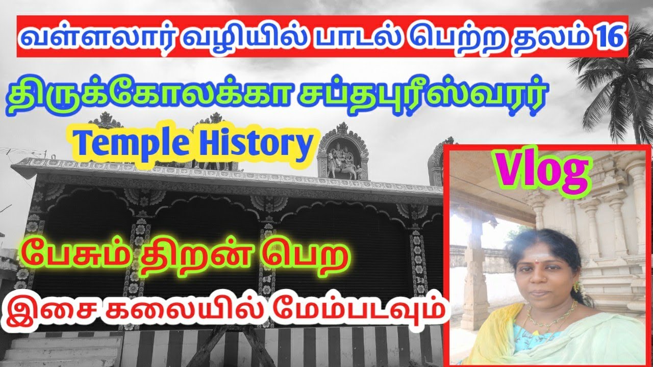 திருக்கோலக்கா|Thirukollaka temple history|padal Petra sthalam 16|vallalar|பேசும் திறன்|Speech