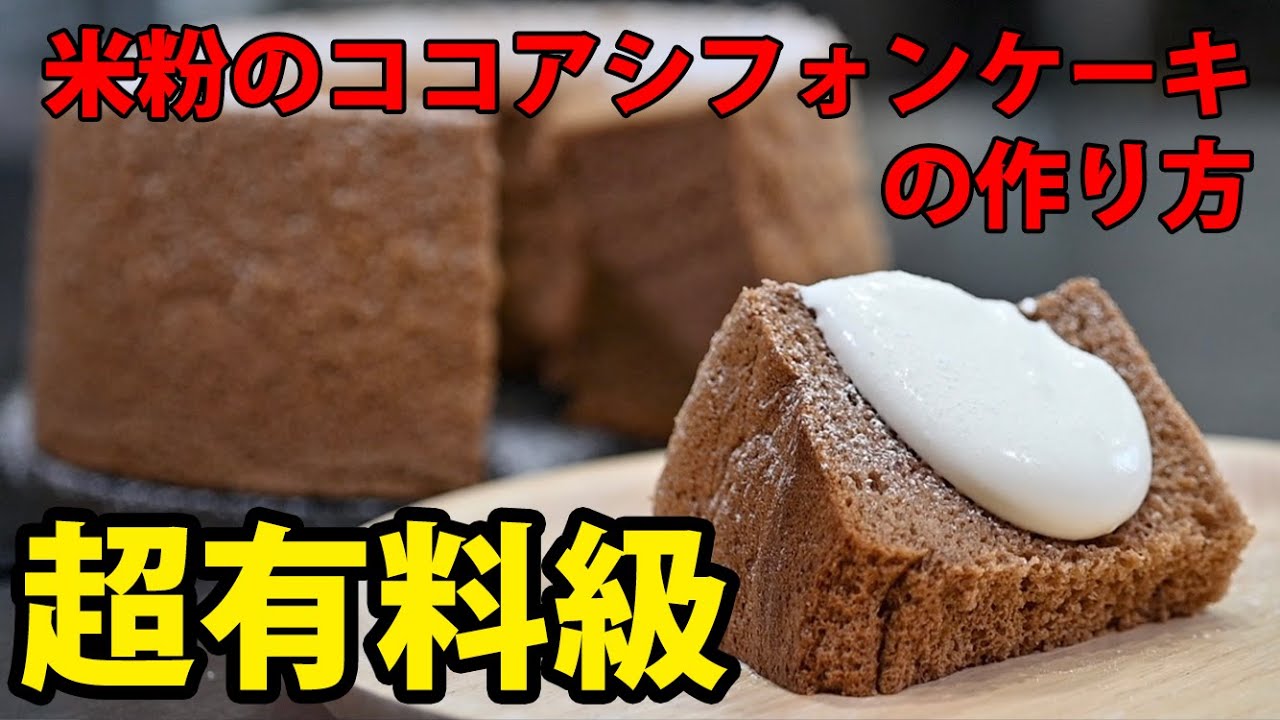 【絶対失敗しない】米粉のココアシフォンケーキの作り方