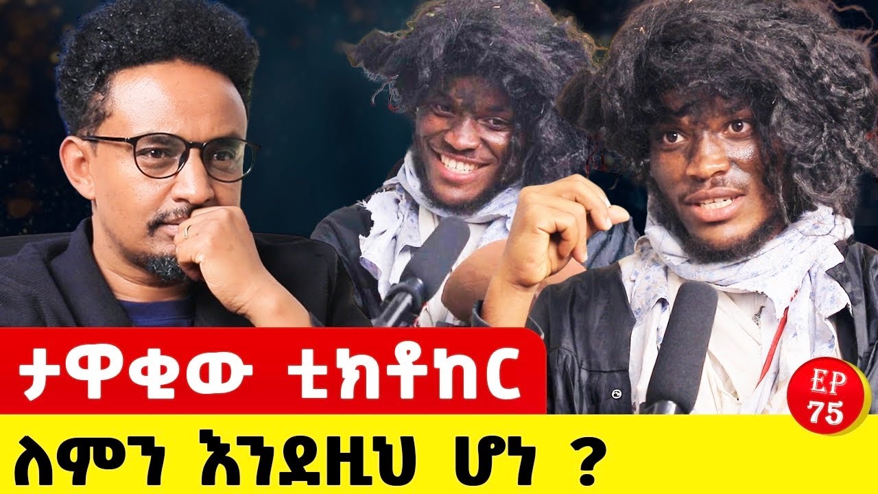 ሶስት ሆነን ጫካ ገባን ፥ስንወጣ ታሪክ ተቀየረ #ethiopianpodacst #story#ታሪክ #ethiopia 