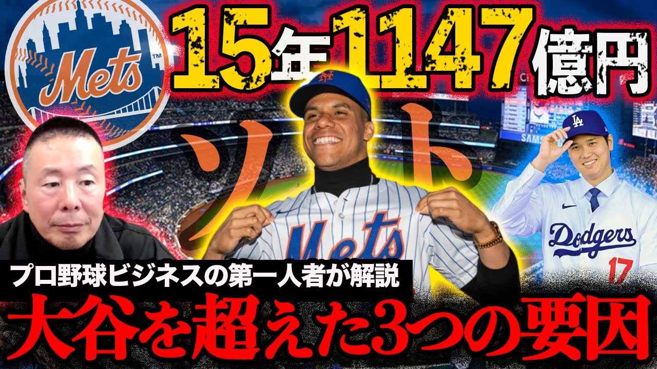 【MLB】ソトが“大谷超え”でメッツと大型契約できたワケ／15年1147億円は高すぎる!?【小林至のマネーボール】