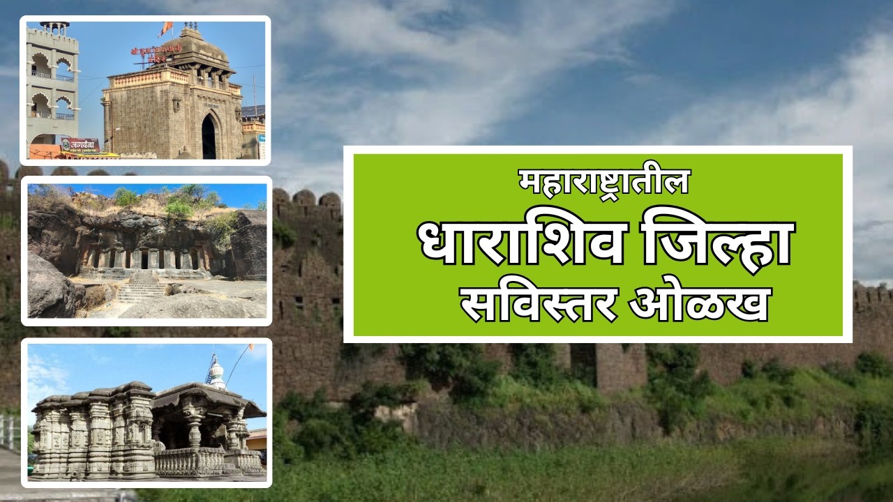 धाराशिव जिल्हा संपूर्ण माहिती | इतिहास, पर्यटन, उद्योग आणि संस्कृती | Dharashiv District Maharashtra