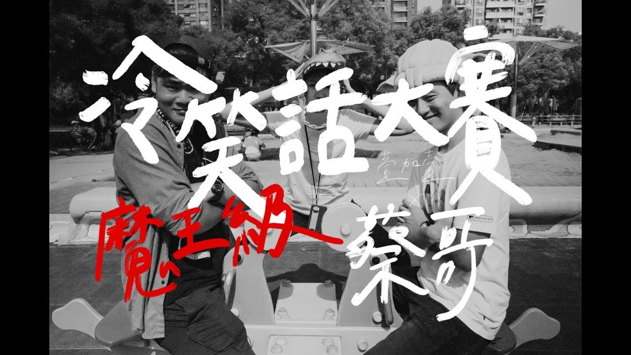 冷笑話憋笑大賽第三屆・大魔王蔡哥終於來了｜壹加壹