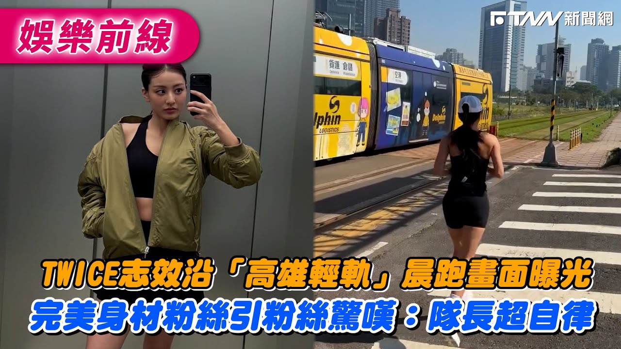 TWICE志效沿「高雄輕軌」晨跑畫面曝光　完美身材粉絲驚嘆：隊長超自律