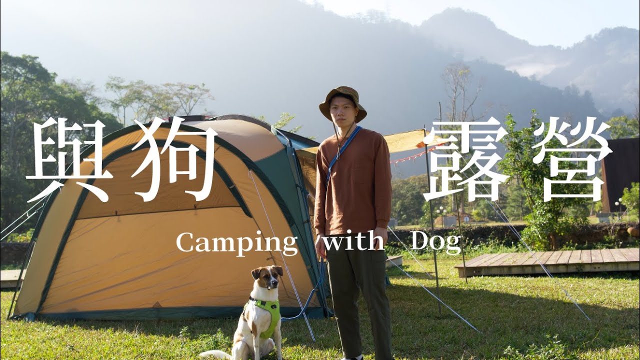 與狗露營⛺舒服療癒兩天一夜+寵物露營好物分享！台中打獵季節露營區【Nemo去哪玩EP15】台湾キャンプ/Camping with dog/Taiwan Camping/Camping ASMR
