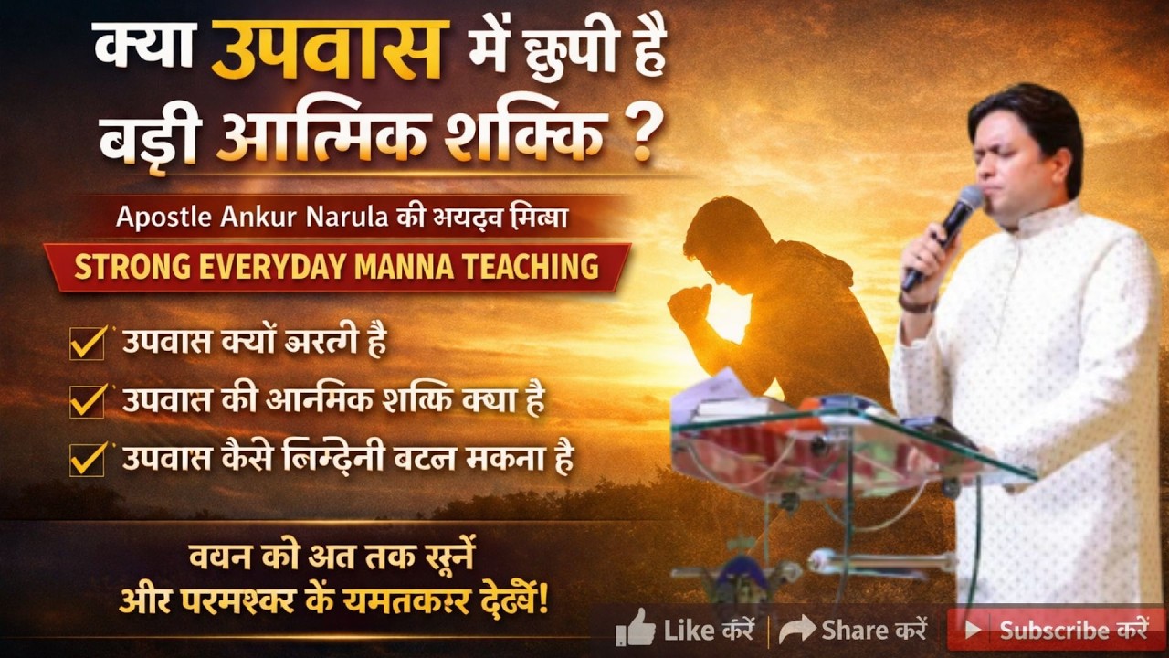 उपवास में कितनी बड़ी आत्मिक शक्ति छुपी है – आज जानिए! | Powerful Fasting Message by Ankur Narula