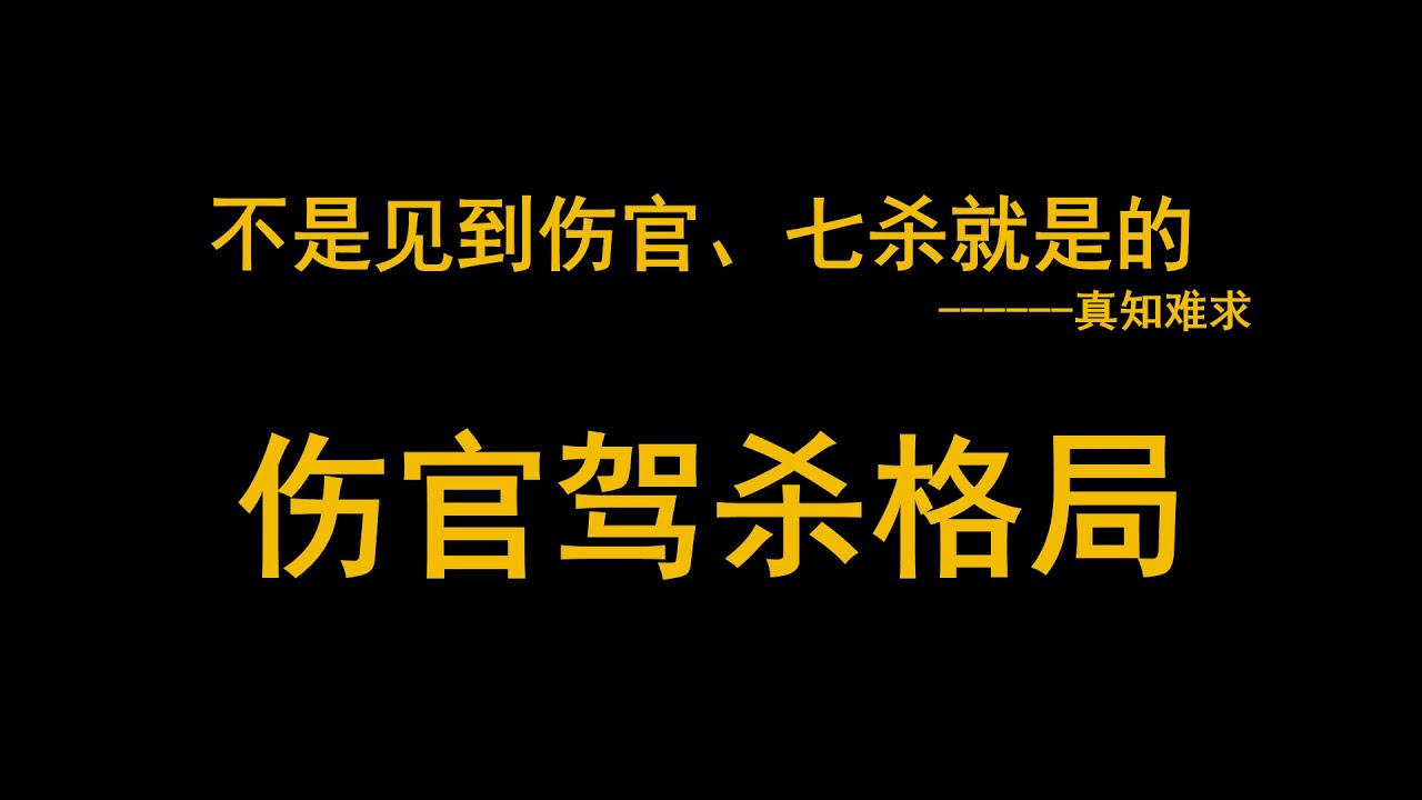 伤官架杀