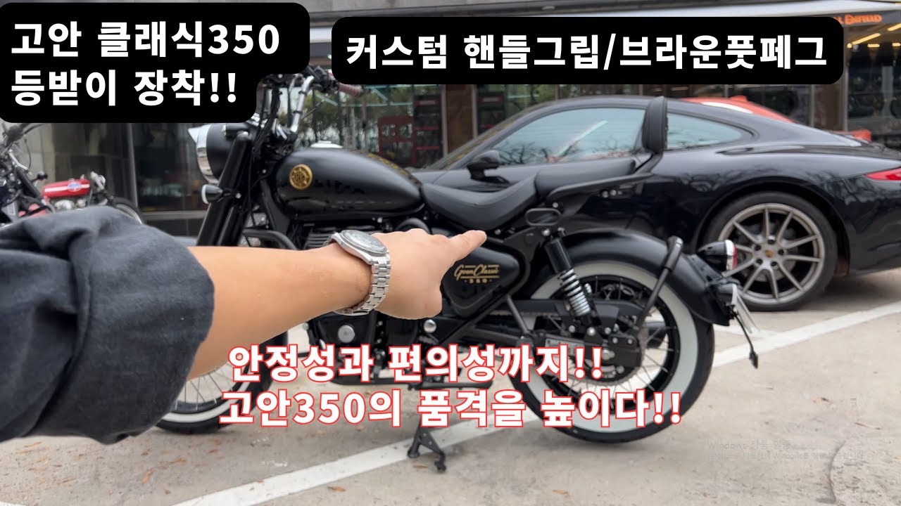 고안 클래식350 등받이 장착!!핸들그립/브라운 풋페그 안정성과 편의성까지!!고안350의 품격을 높이다!!