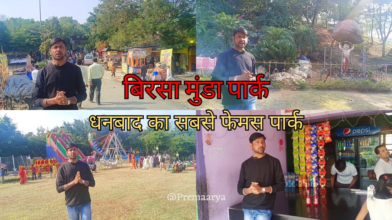 Birsa Munda Park // Dhanbad Famous Park // बिरसा मुंडा पार्क // धनबाद #birsamundapark #birsa_munda