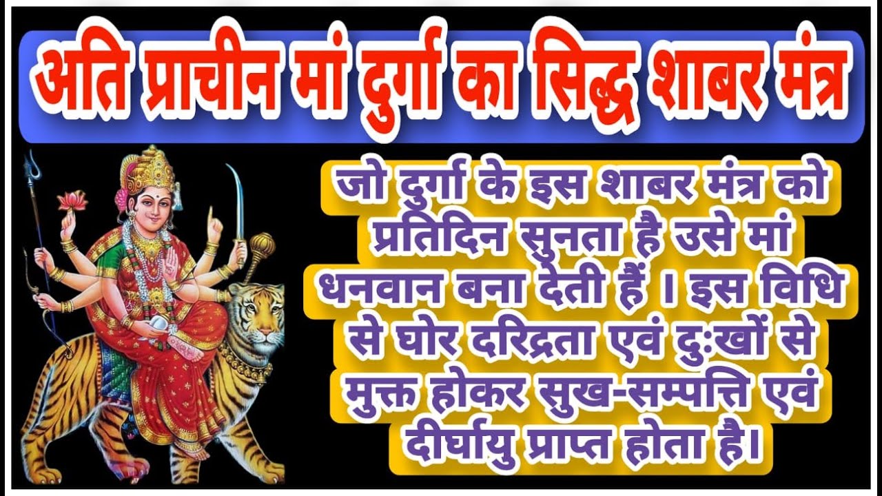 अति दुर्लभ मां दुर्गा का सिद्ध शाबर मंत्र | Very Rare Siddha Shabar Mantra of Maa Durga | 108 Times