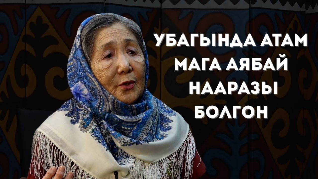 Убагында атам мага аябай нааразы болгон