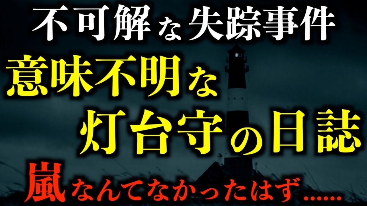【怖い話】不可解な失踪事件。意味不明な灯台守の日誌。2chの怖い話「失踪事件」「ガイコツのシミ」「背を向けて座る男の子」「大きいお地蔵さん」【2ch怖いスレ】【ホラー】【ゆっくり朗読】