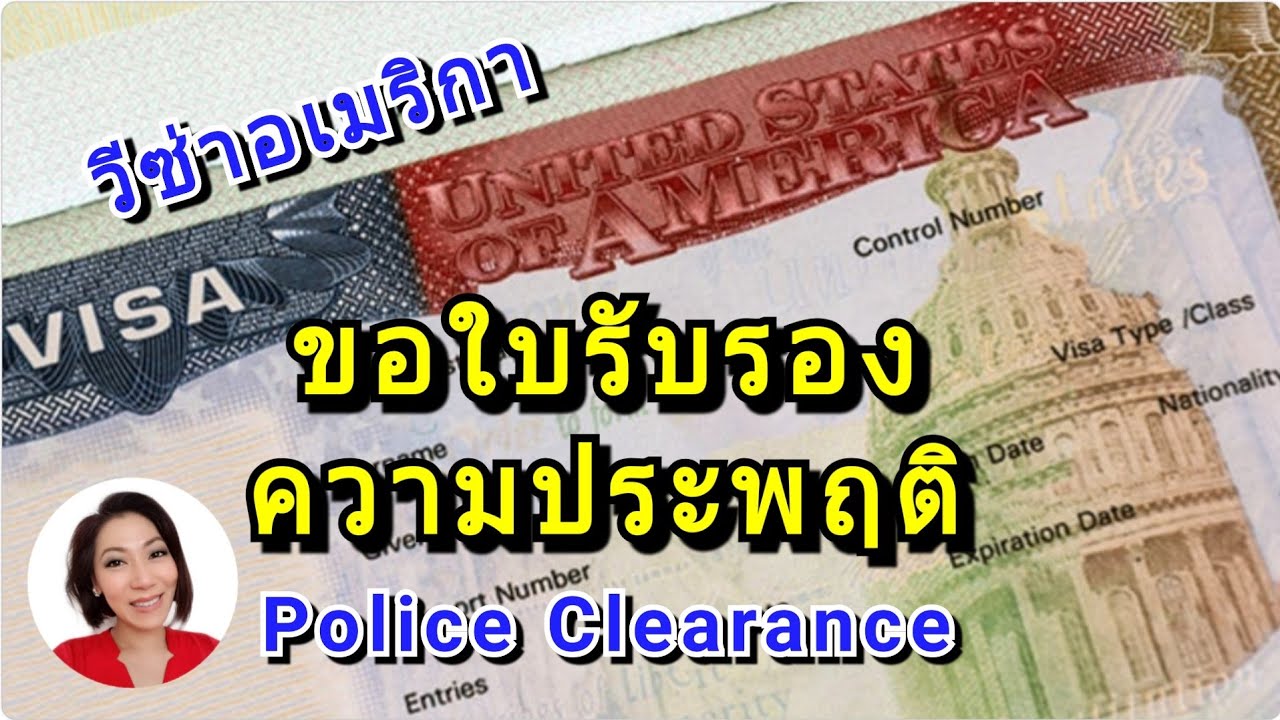 วิธีขอใบรับรองความประพฤติ (Police Clearance) เพื่อขอวีซ่าอเมริกา @MODMOMWOW