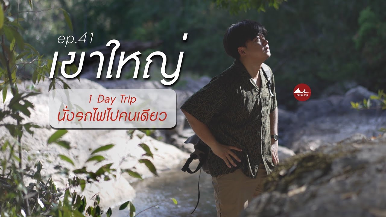 natsu trip ไปเที่ยวคนเดียว ep.41 เขาใหญ่ [นั่งรถไฟไปเขาใหญ่ 1 day trip]
