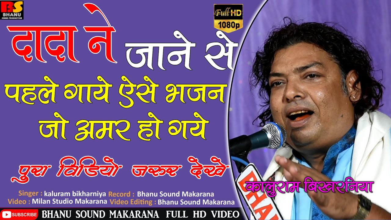 दादा कालूराम बिखरनिया ने जाने से पहले गाये ऐसे भजन अमर हो गये !! kaluram bikharniya
