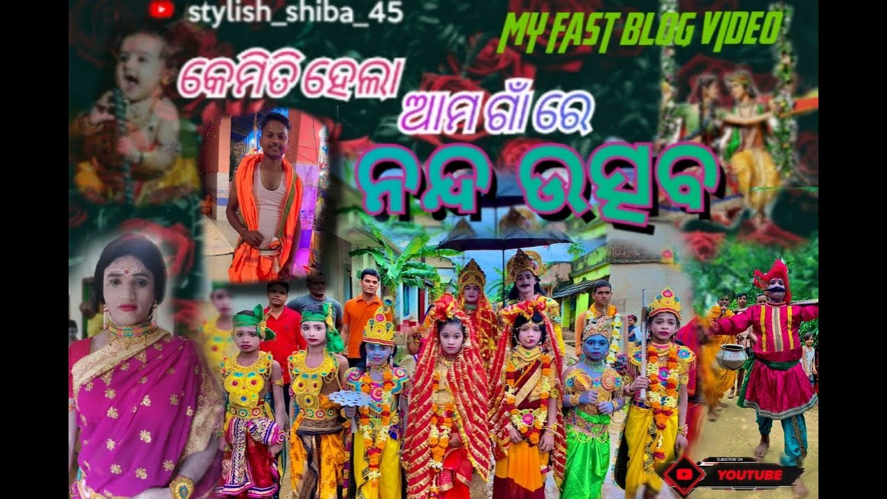 କେମିତି ହେଲା ଆମ ଗାଁ ରେ ନନ୍ଦ ଉତ୍ସବ...?🤔|| ଗାଁ ଦାଣ୍ଡରେ ଗୀତ ଗାଇଲେ Styllish shiba || Odia vlogs ||