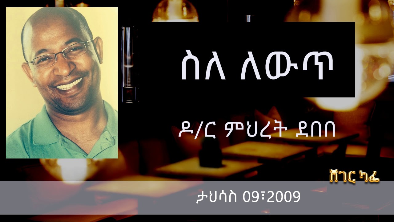 Dr. Mehret Debebe - ስለ ለውጥ | Sheger Cafe on Sheger FM