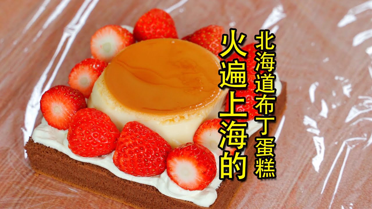 火爆全网的它我做成了！堪称宇宙无敌口感和味道了！