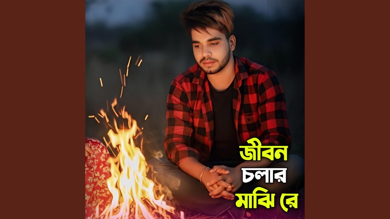 জীবন চলার মাঝি রে
