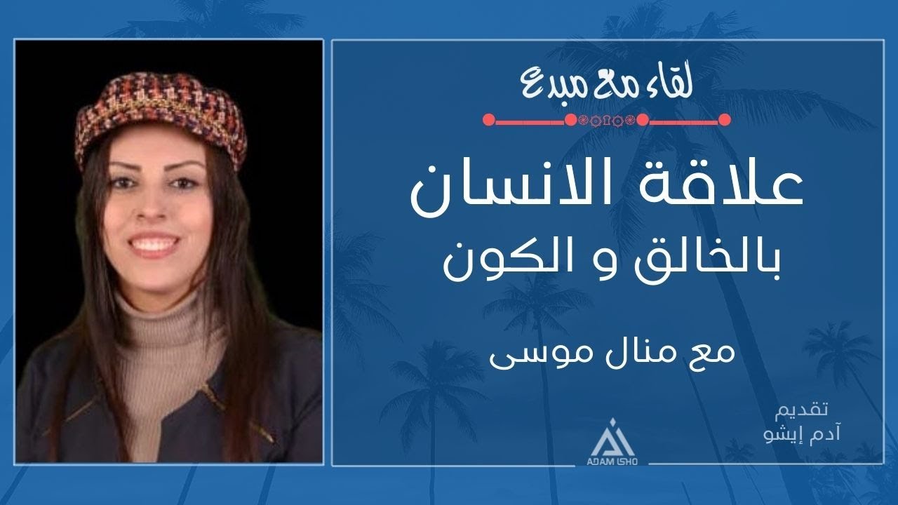 لقاء مع مبدع / 29 علاقة الانسان مع الخالق والكون،، مع منال موسى
