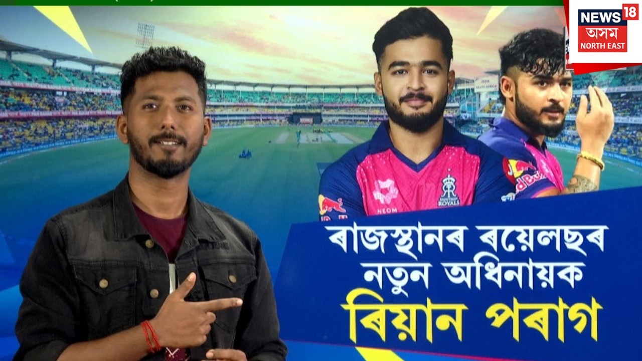 Rajasthan Royalsৰ পূৰ্ণকালীন অধিনায়কৰ দায়িত্ব অসম সন্তান Riyan Parag লৈ |