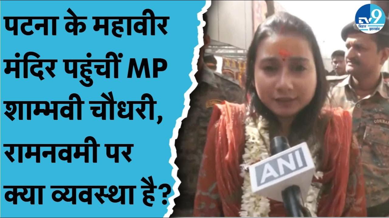 Ram Navami पर Patna के Mahavir Temple पहुंचीं सांसद Shambhavi Chaudhary | ससुर Kishor Kunal पर बोलीं