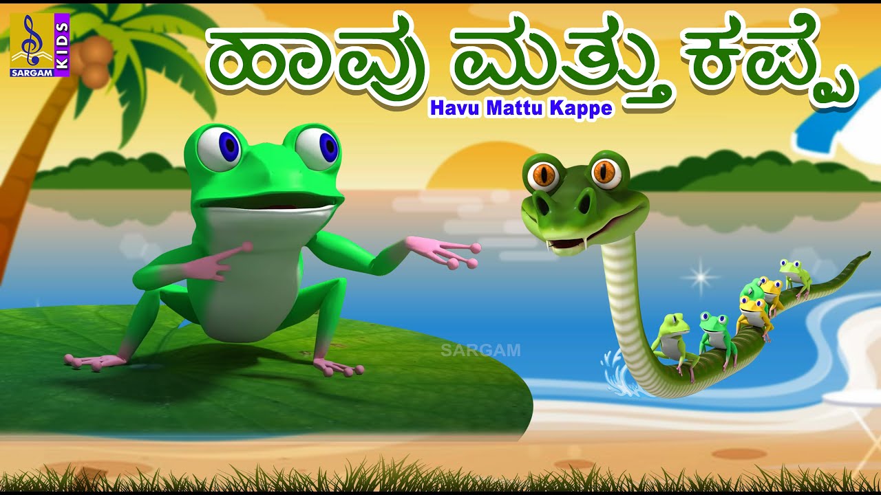 ಹಾವು ಮತ್ತು ಕಪ್ಪೆ | Cunning Snake and the Frog | Kannada Kids Animation Story | Havu Mattu Kappe