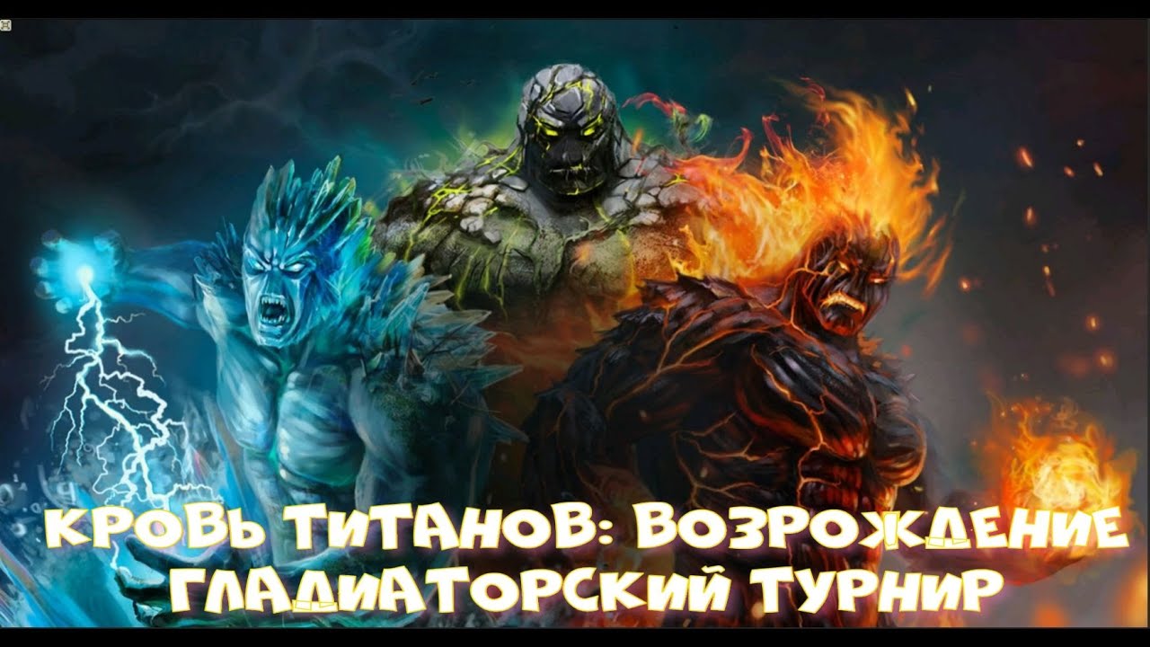 Кровь Титанов: Возрождение - Гладиаторский турнир